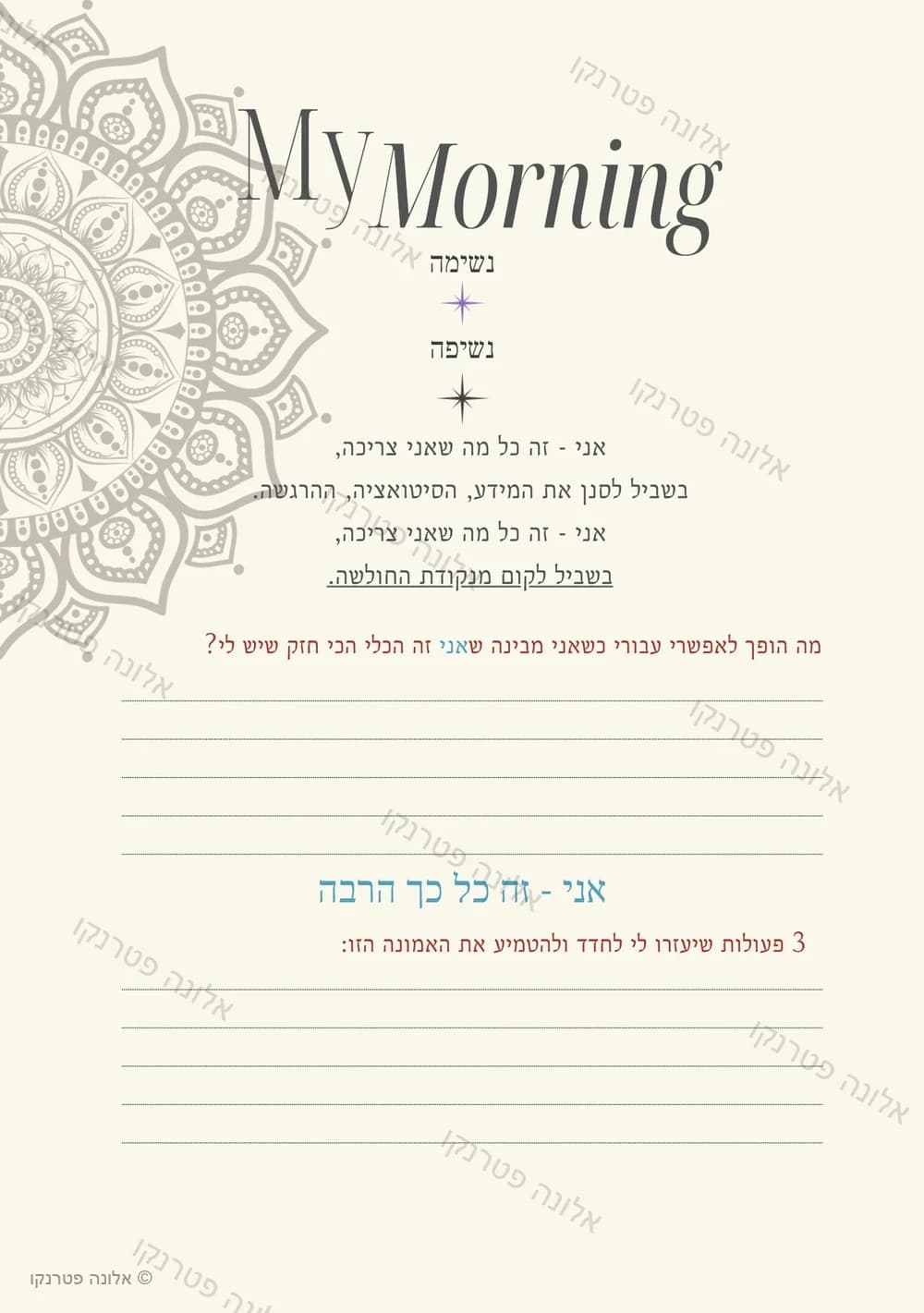עמוד 30 מהיומן: מנדלה מצוירת בפינה, אפרמציה, שאלת התבוננות ושורות ריקות לכתיבה