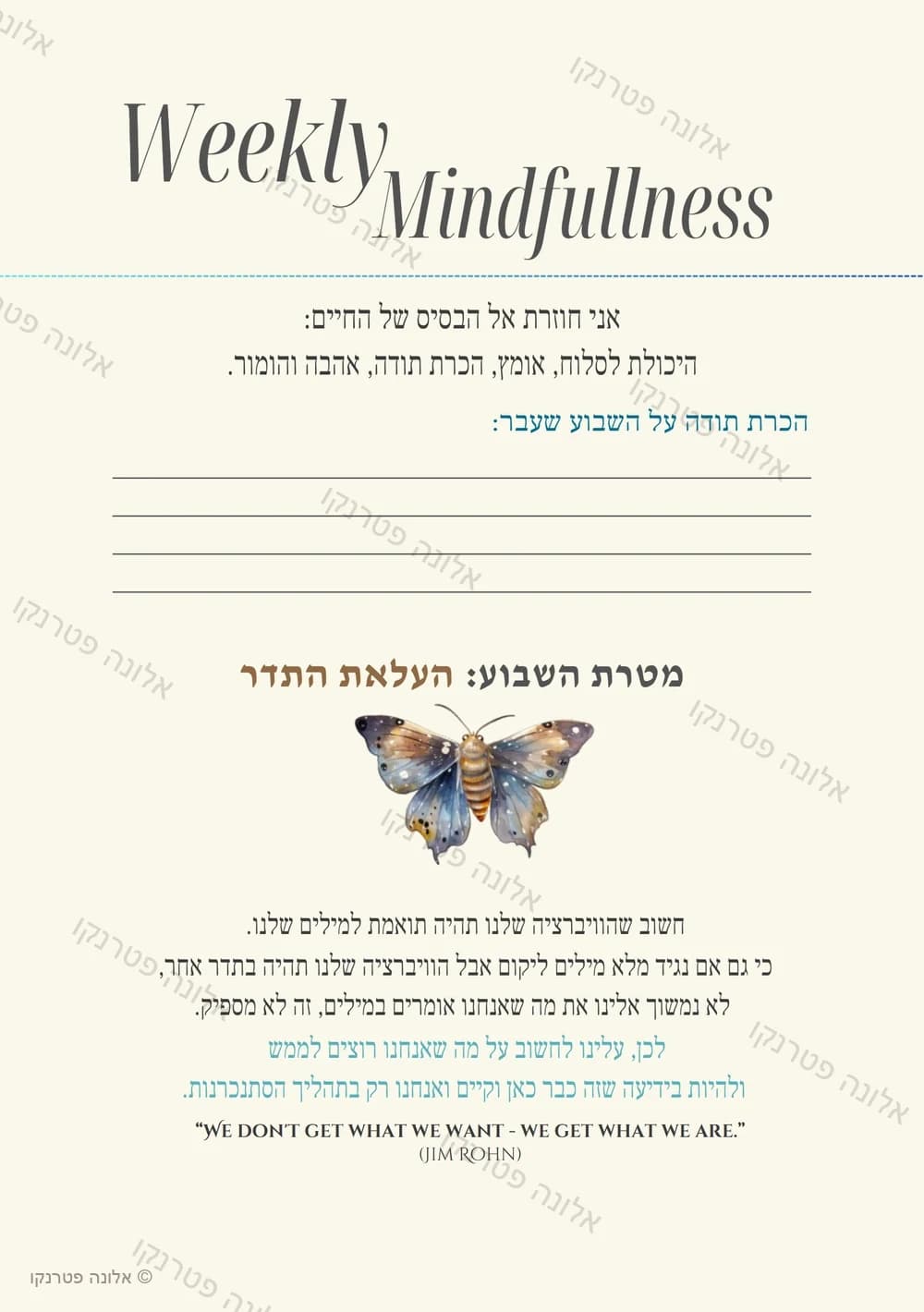 עמוד 51 מהיומן: מטרת השבוע, ציור פרפר, וציטוט בתחתית העמוד