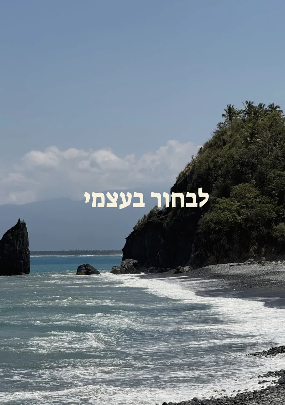 כריכת היומן: הכיתוב "לבחור בעצמי" על צילום של חוף וים